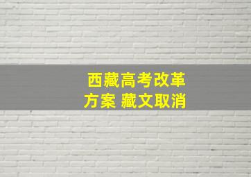 西藏高考改革方案 藏文取消